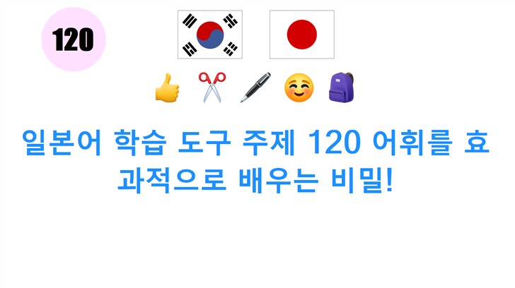 일본어 학습 도구 주제 120 어휘를 효과적으로 배우는 비밀!